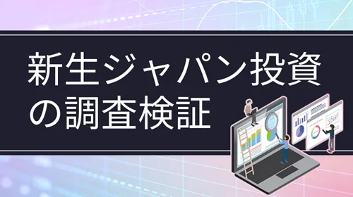 新生ジャパン投資