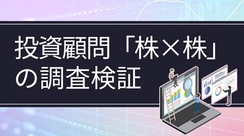 投資顧問「株×株」