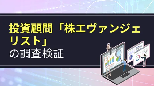 株エヴァンジェリスト投資顧問