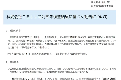 株式会社CELLの行政処分の詳細