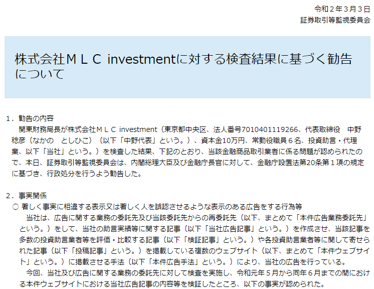 株式会社MLCinvestmentの行政処分勧告