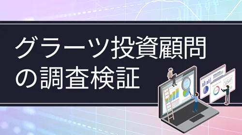 グラーツ投資顧問