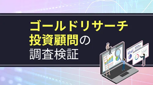 ゴールドリサーチ投資顧問（旧：常勝株ジャーナル）