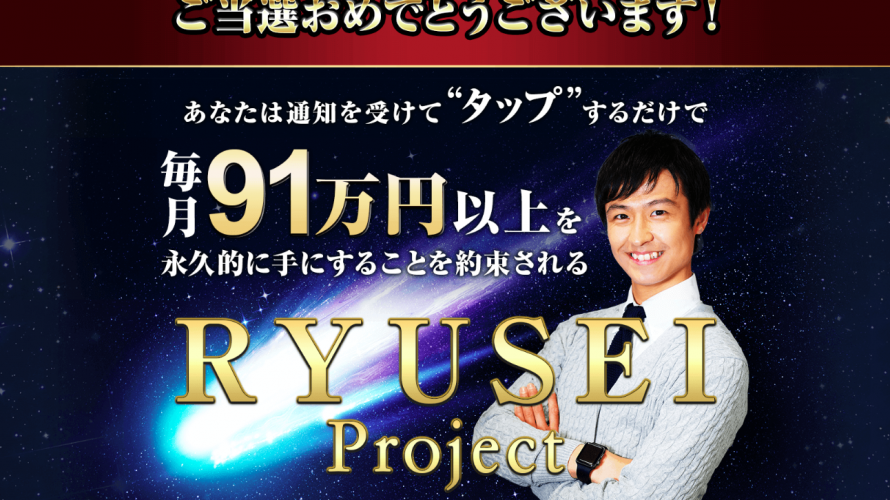 RYUSEI Project