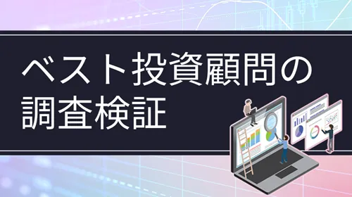 ベスト投資顧問