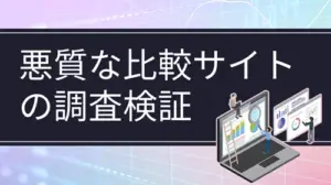 投資関連サービスの比較サイトを調査！騙されないための見分け方と確認ポイント