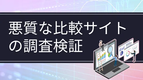 投資関連サービスの比較サイトを調査！騙されないための見分け方と確認ポイント