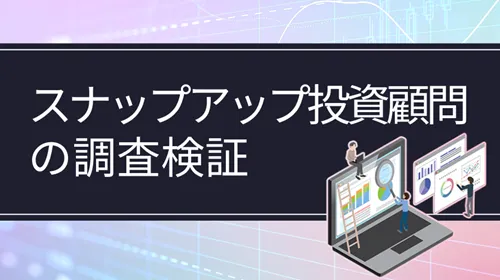 スナップアップ投資顧問