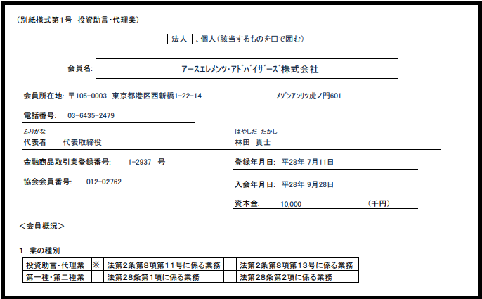 スナップアップ投資顧問の法人登録