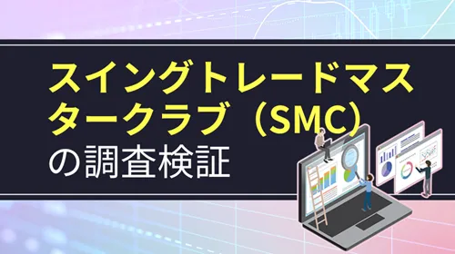 投資スクール「スイングトレードマスタークラブ（SMC）」