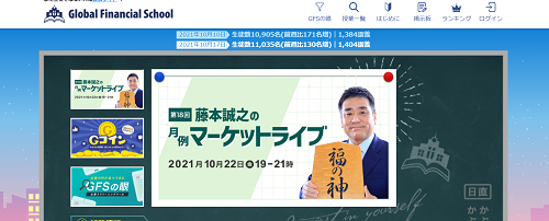 グローバルファイナンシャルスクール