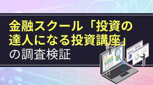 投資の達人になる投資講座