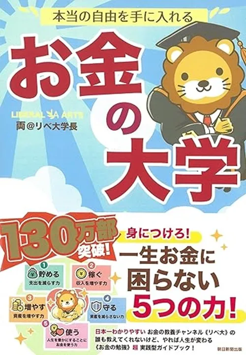 リベ大の書籍「お金の大学」