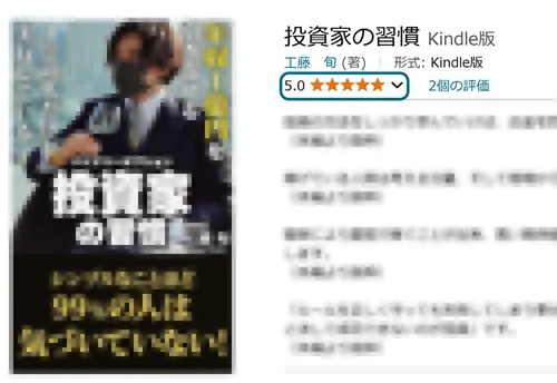 工藤旬の書籍「投資家の習慣」