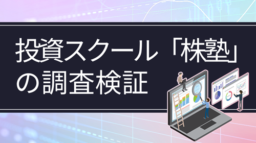 投資スクール「株塾」