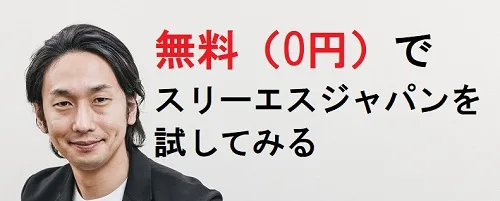 スリーエスジャパンの無料登録