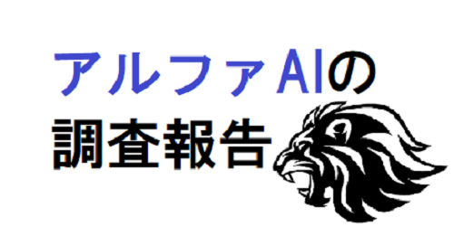 アルファAI（alpha AI）
