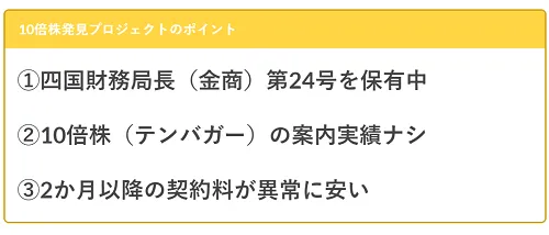 10倍株発見プロジェクトのポイント