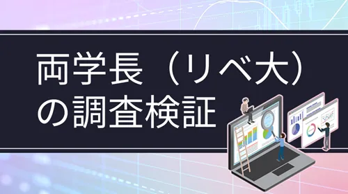 リベラルアーツ大学の「両学長」