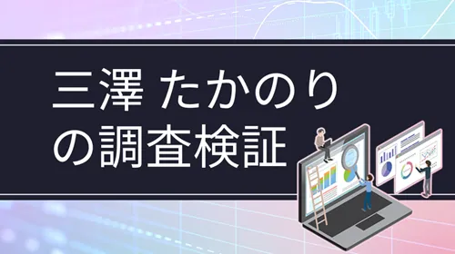 三澤たかのり