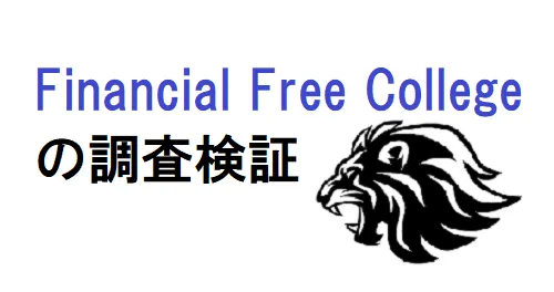ファイナンシャルフリーカレッジ（Financial Free College）
