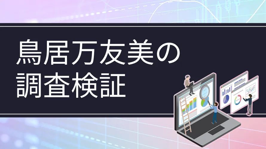 鳥居万友美のFX講座は怪しい？評判と料金を検証