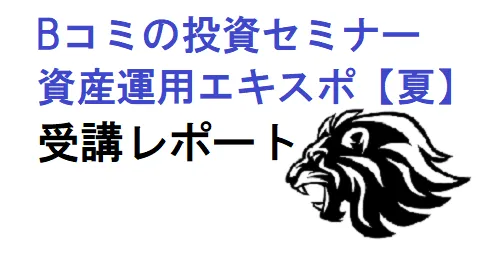 Bコミの投資セミナー受講レポート『資産運用エキスポ【夏】』