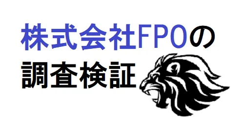 株式会社FPO