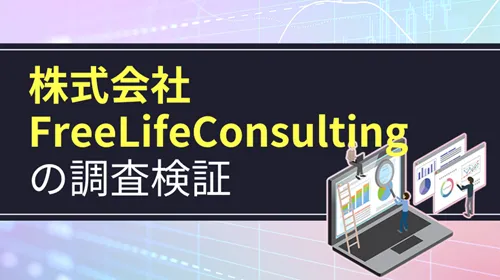 株式会社FreeLifeConsulting