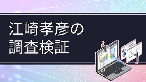 江崎孝彦の検証・調査結果