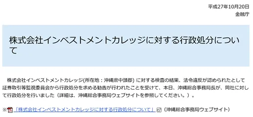 株式会社インベストメントカレッジの行政処分について