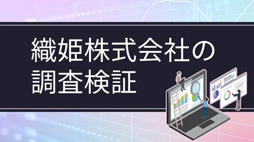 織姫株式会社