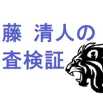 加藤清人