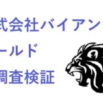 株式会社バイアンドホールド