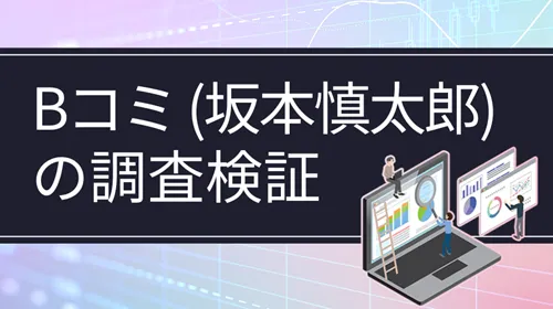 Bコミ（坂本慎太郎）