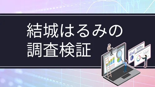 結城はるみ（向後はるみ）