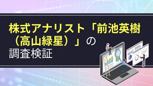 前池英樹（高山緑星）