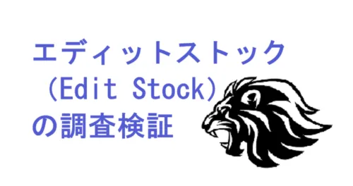 エディットストック（Edit Stock）