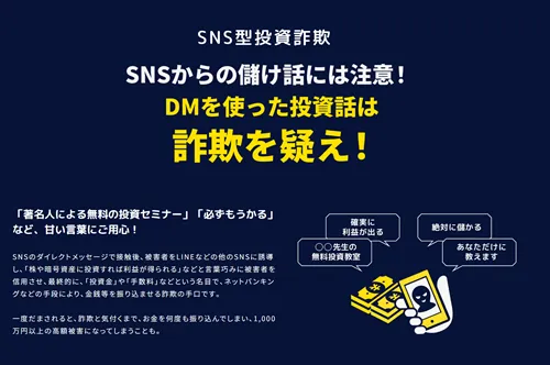 SNS詐欺に関する注意喚起のページ