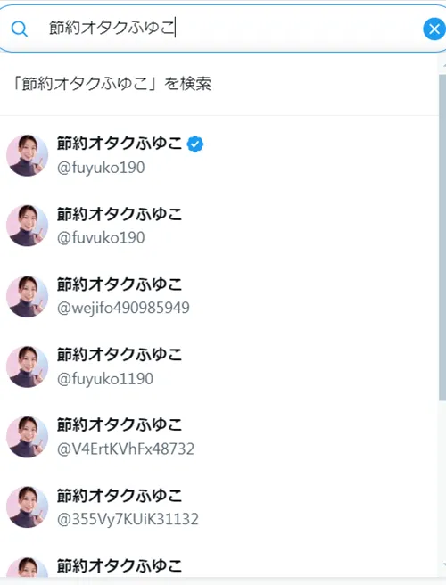 節約オタクふゆこの偽アカウント