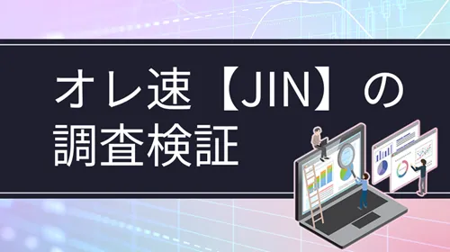 JIN（俺的ゲーム速報FX・株投資部）