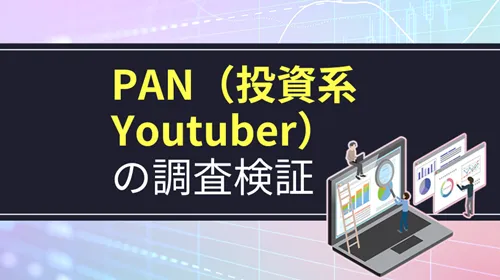 PAN（投資系Youtuber）