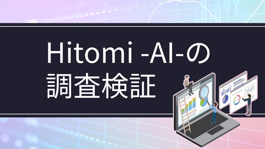株情報サイト『Hitomi -AI-（ヒトミエーアイ）』