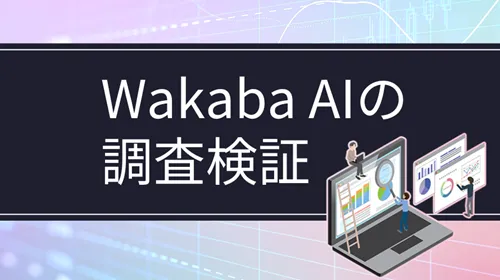株情報サイト『Wakaba AI』