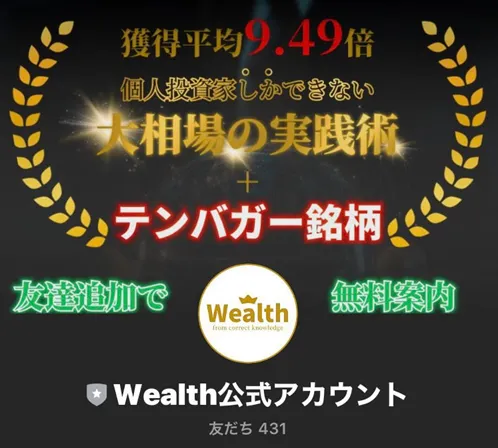 Wealthの公式LINE