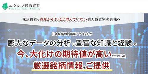 エクシブ投資顧問