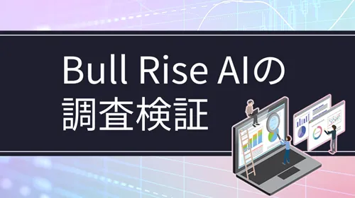 BullRiseAI（ブルライズエーアイ）