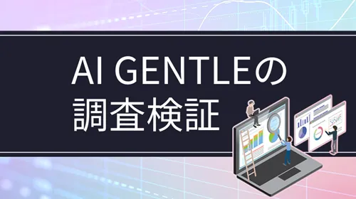 AIGENTLE（エーアイジェントルマン）