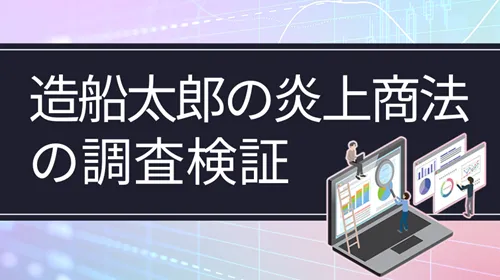 造船太郎の炎上商法について