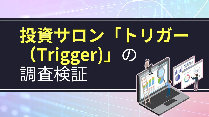 投資サロン『Trigger（トリガー）』